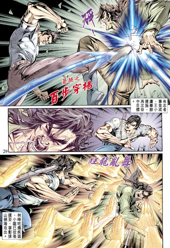 《新著龙虎门》漫画最新章节第143回免费下拉式在线观看章节第【28】张图片