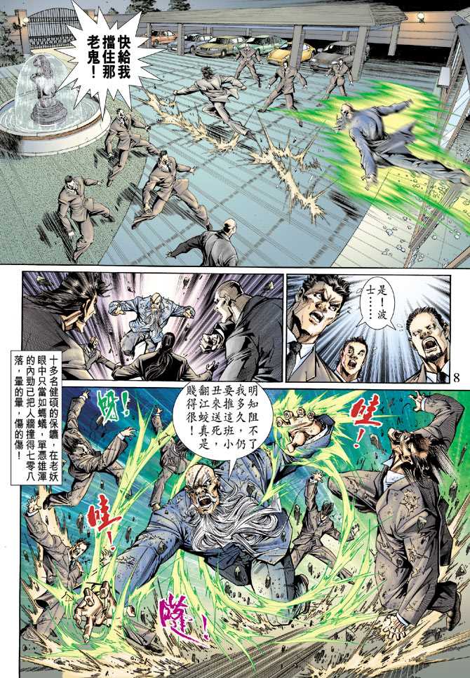 《新著龙虎门》漫画最新章节第131回免费下拉式在线观看章节第【8】张图片