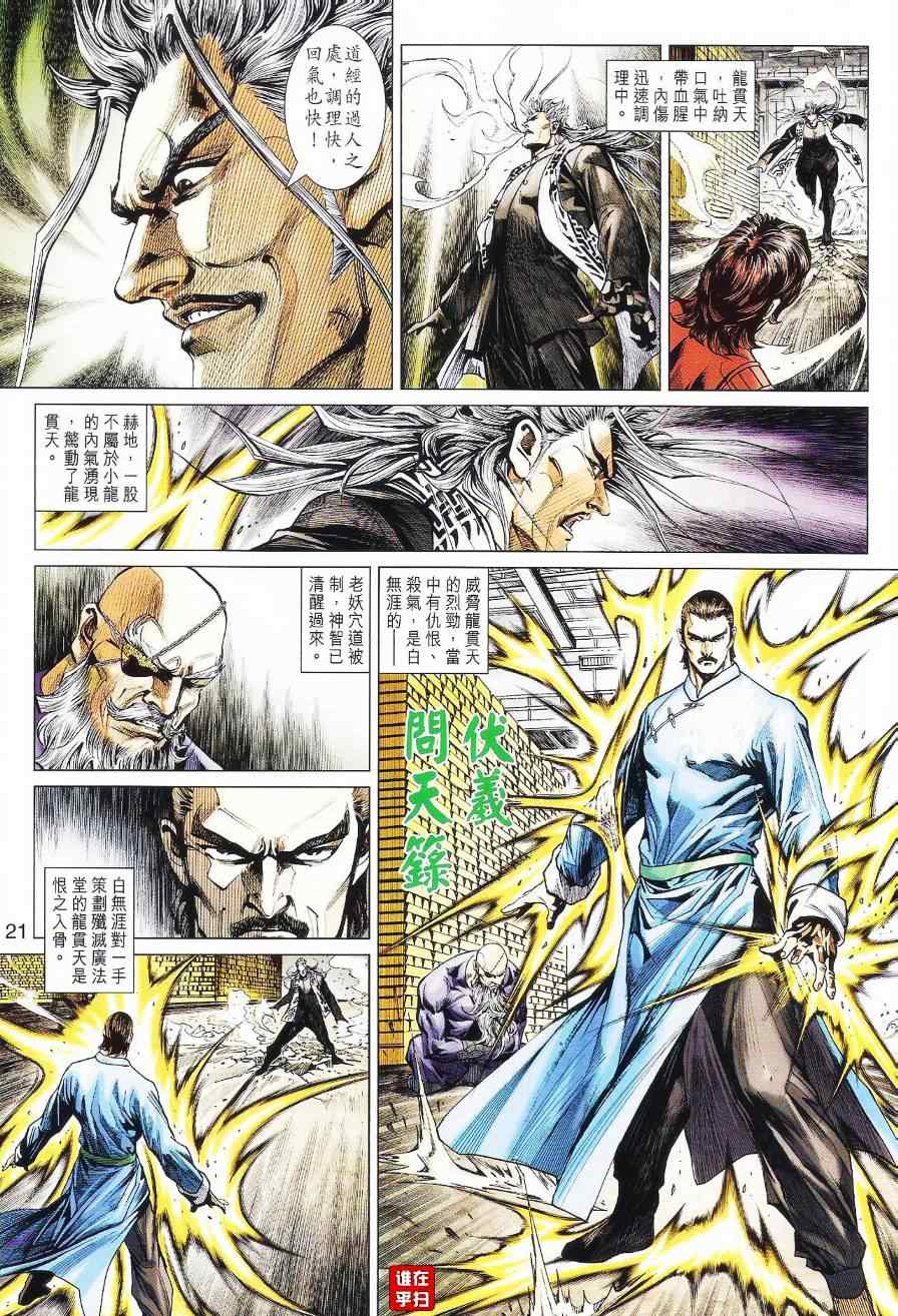 《新著龙虎门》漫画最新章节第525回免费下拉式在线观看章节第【20】张图片