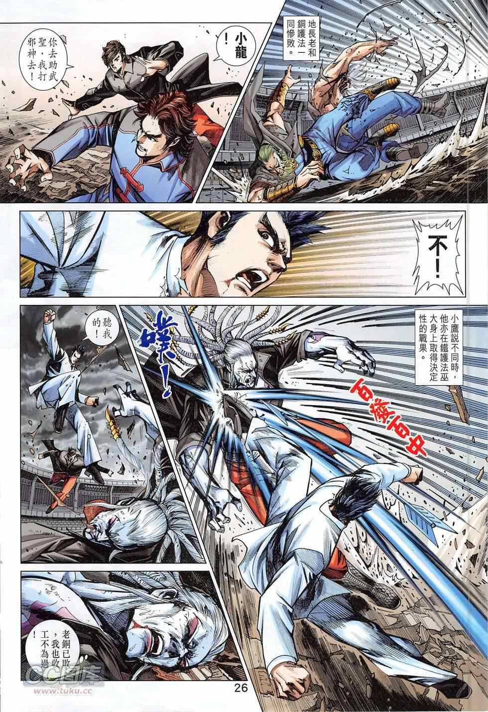 《新著龙虎门》漫画最新章节第775回免费下拉式在线观看章节第【26】张图片