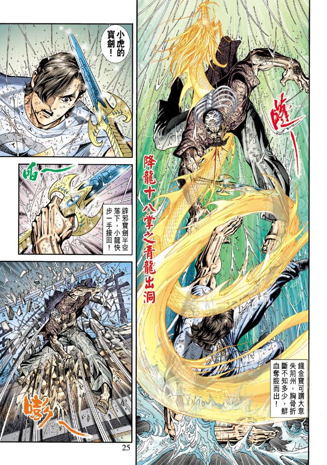 《新著龙虎门》漫画最新章节第176回免费下拉式在线观看章节第【24】张图片