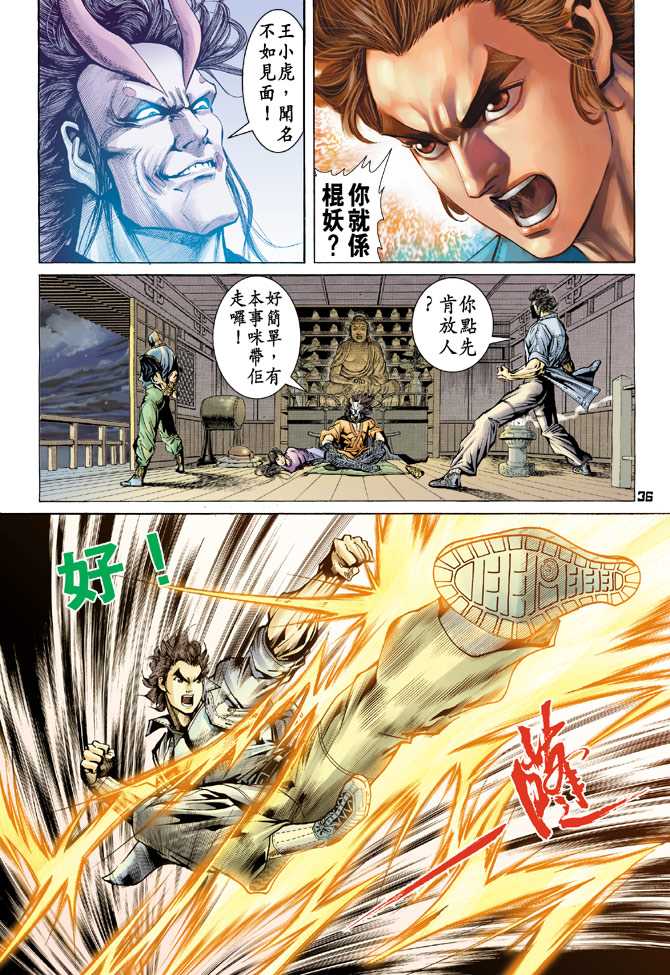 《新著龙虎门》漫画最新章节第67回免费下拉式在线观看章节第【33】张图片