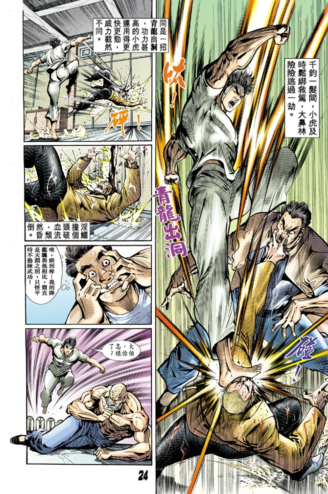 《新著龙虎门》漫画最新章节第10回免费下拉式在线观看章节第【22】张图片