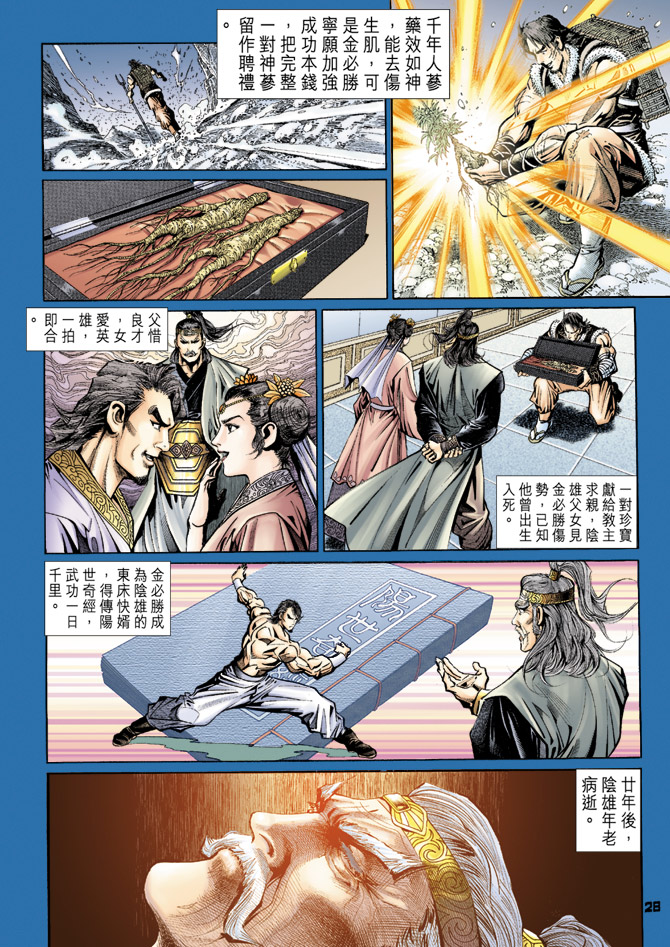 《新著龙虎门》漫画最新章节第109回免费下拉式在线观看章节第【28】张图片