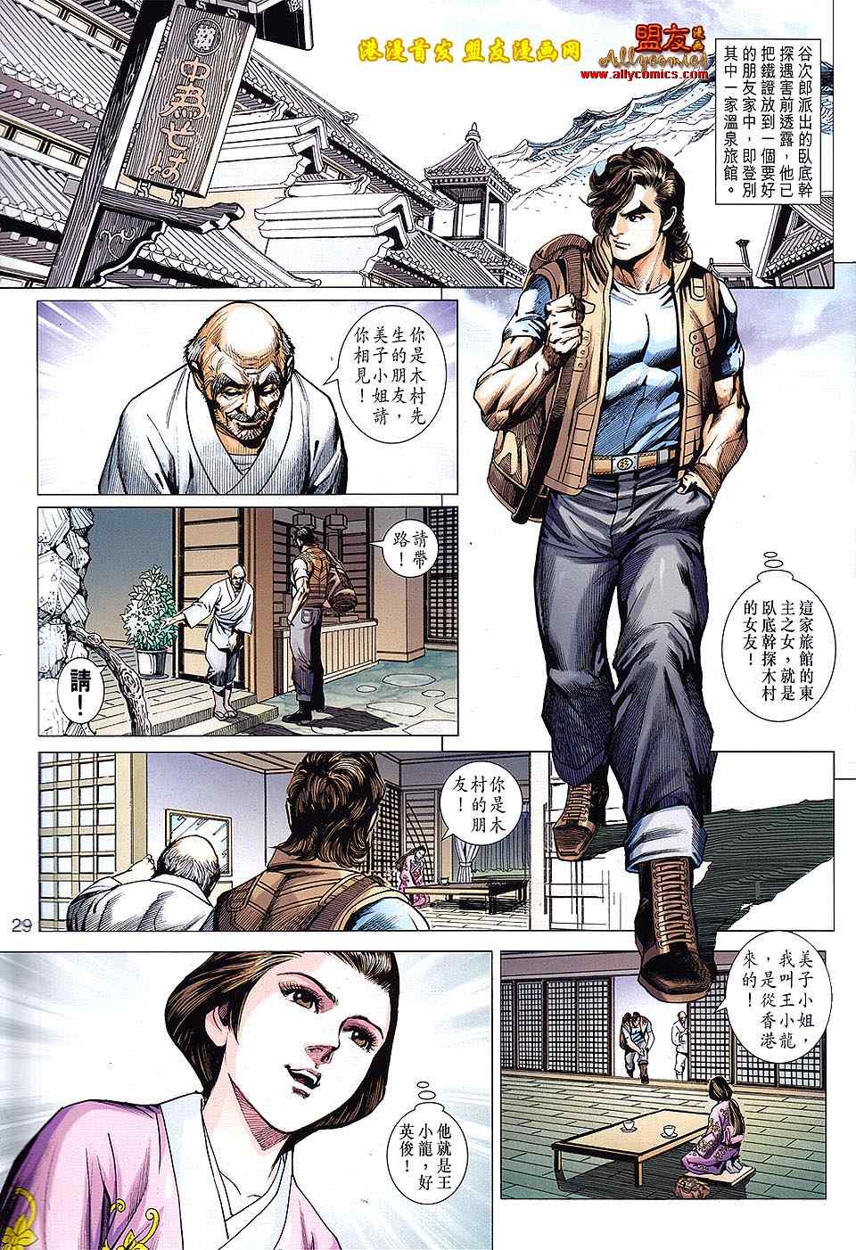 《新著龙虎门》漫画最新章节第622回免费下拉式在线观看章节第【29】张图片