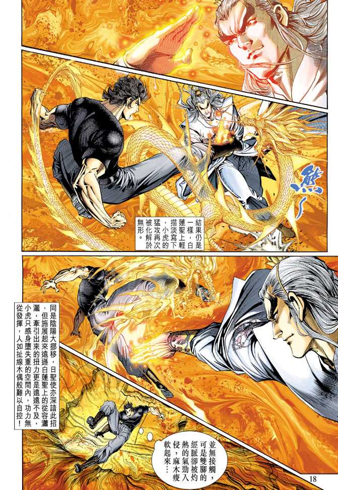 《新著龙虎门》漫画最新章节第123回免费下拉式在线观看章节第【18】张图片