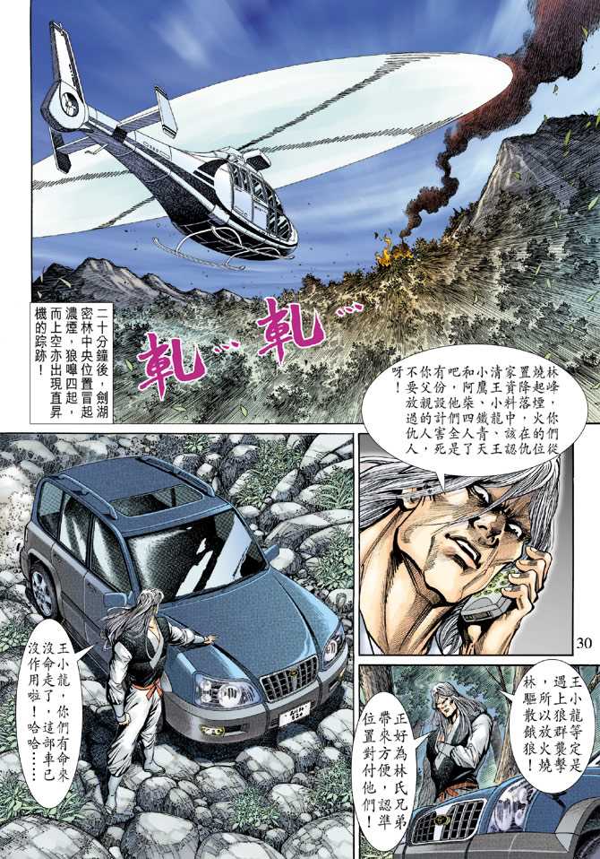 《新著龙虎门》漫画最新章节第142回免费下拉式在线观看章节第【29】张图片