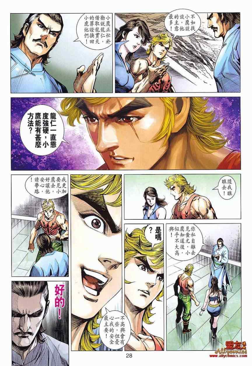 《新著龙虎门》漫画最新章节第586回免费下拉式在线观看章节第【28】张图片