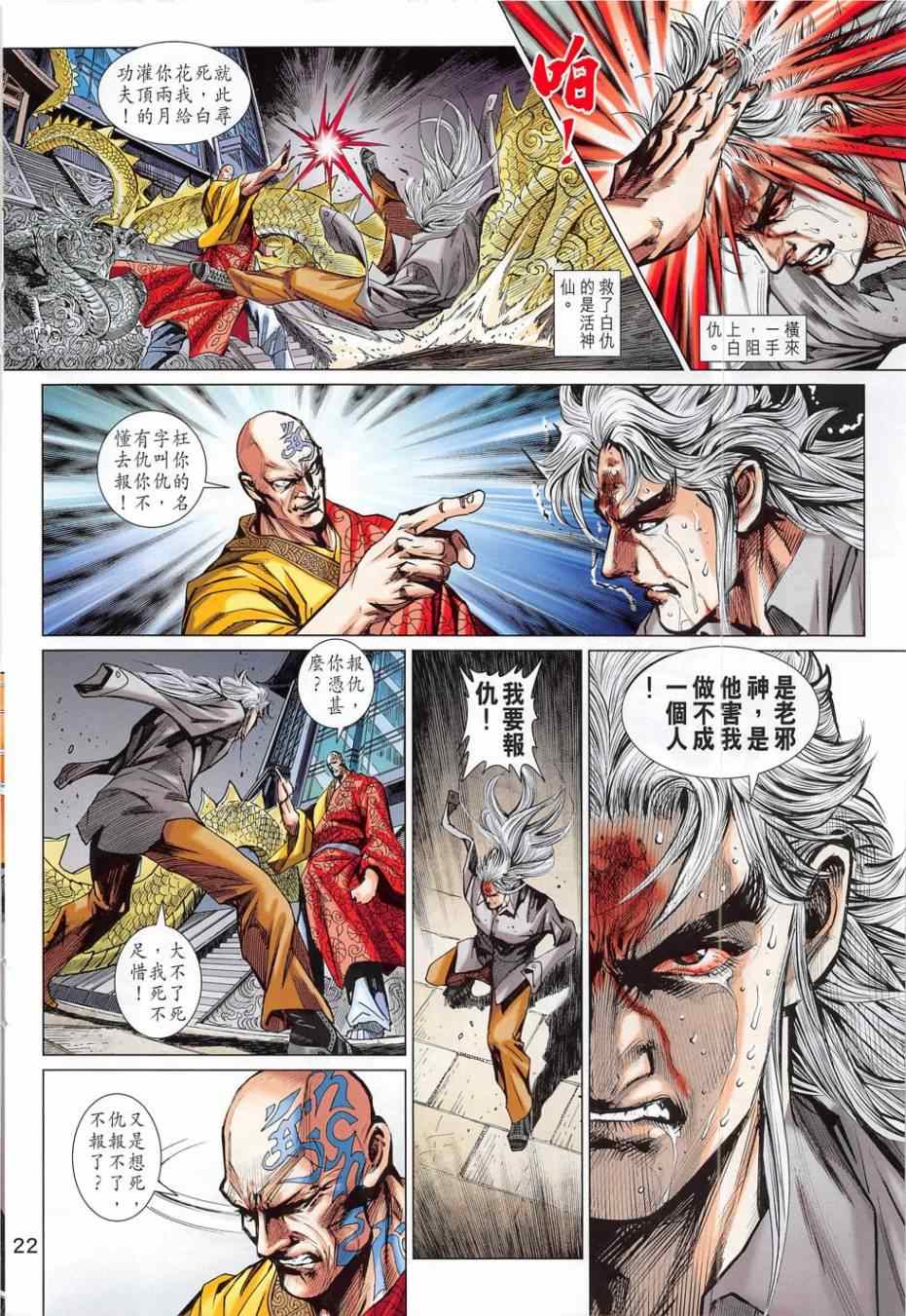 《新著龙虎门》漫画最新章节第783回免费下拉式在线观看章节第【22】张图片