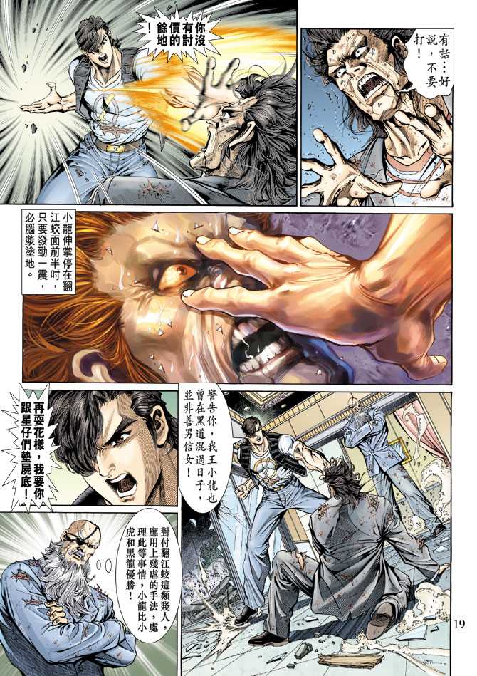 《新著龙虎门》漫画最新章节第131回免费下拉式在线观看章节第【19】张图片