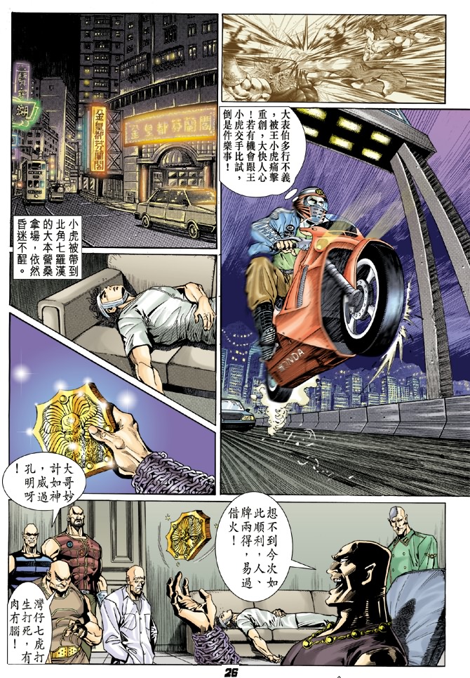 《新著龙虎门》漫画最新章节第6回免费下拉式在线观看章节第【24】张图片