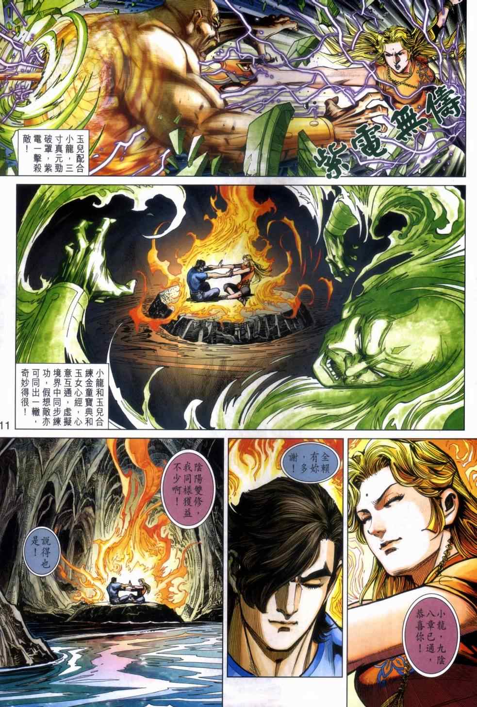 《新著龙虎门》漫画最新章节第468回免费下拉式在线观看章节第【11】张图片