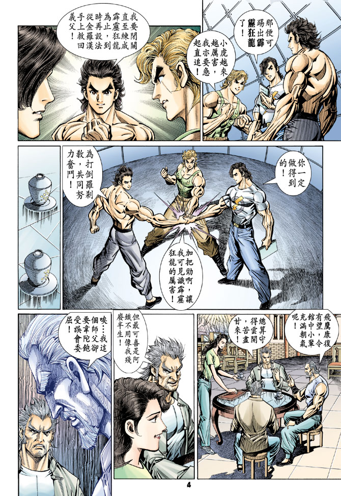 《新著龙虎门》漫画最新章节第98回免费下拉式在线观看章节第【3】张图片