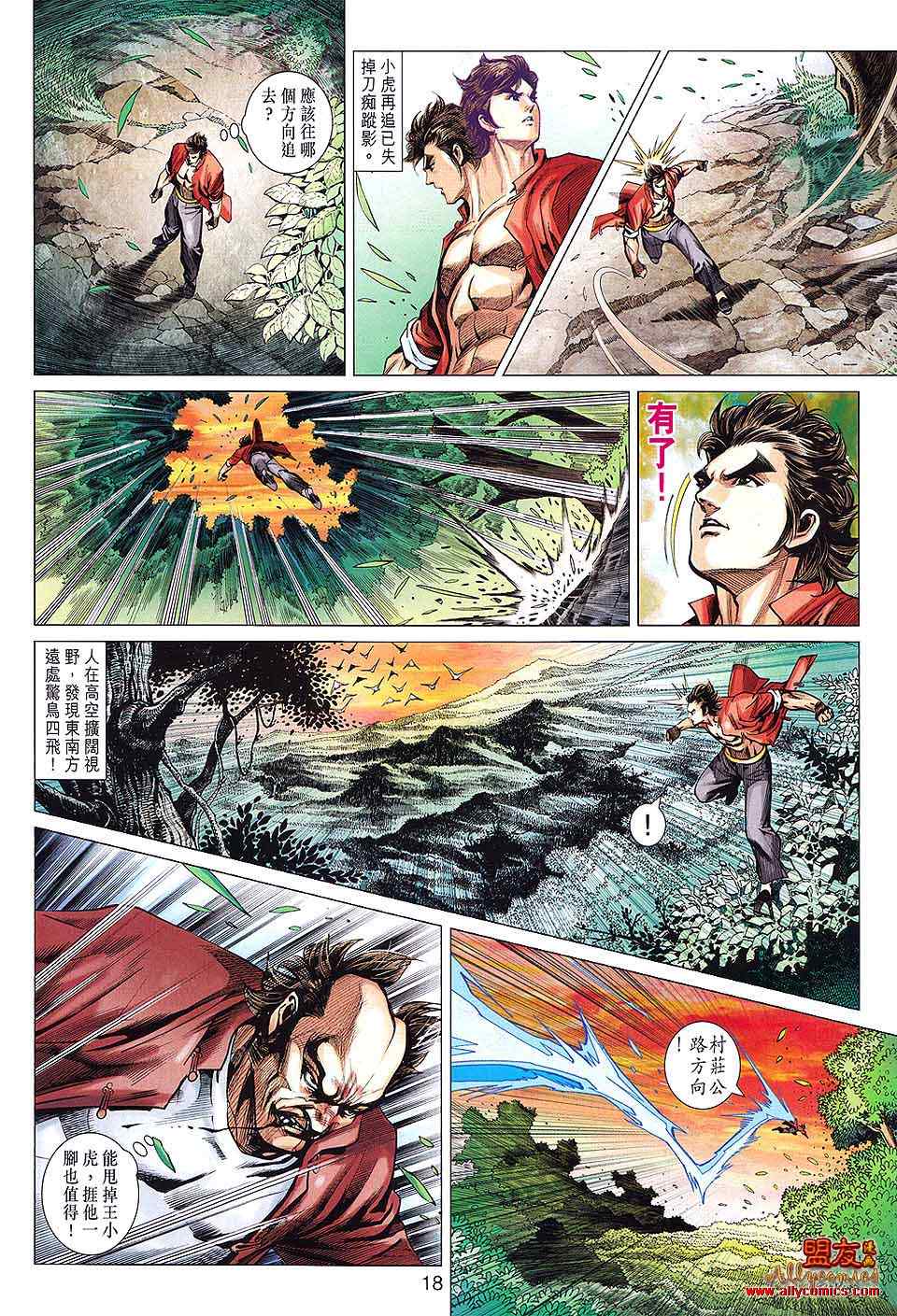 《新著龙虎门》漫画最新章节第596回免费下拉式在线观看章节第【18】张图片