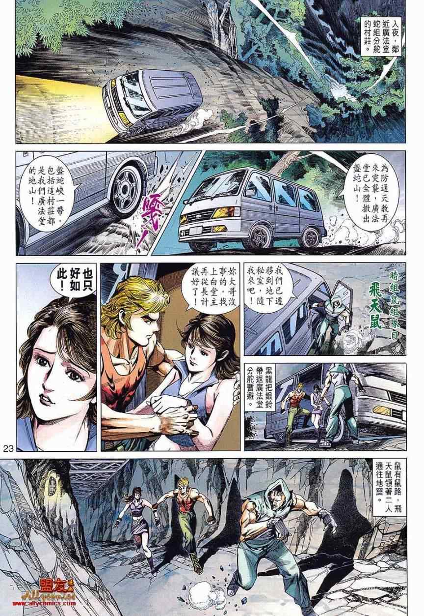 《新著龙虎门》漫画最新章节第586回免费下拉式在线观看章节第【23】张图片