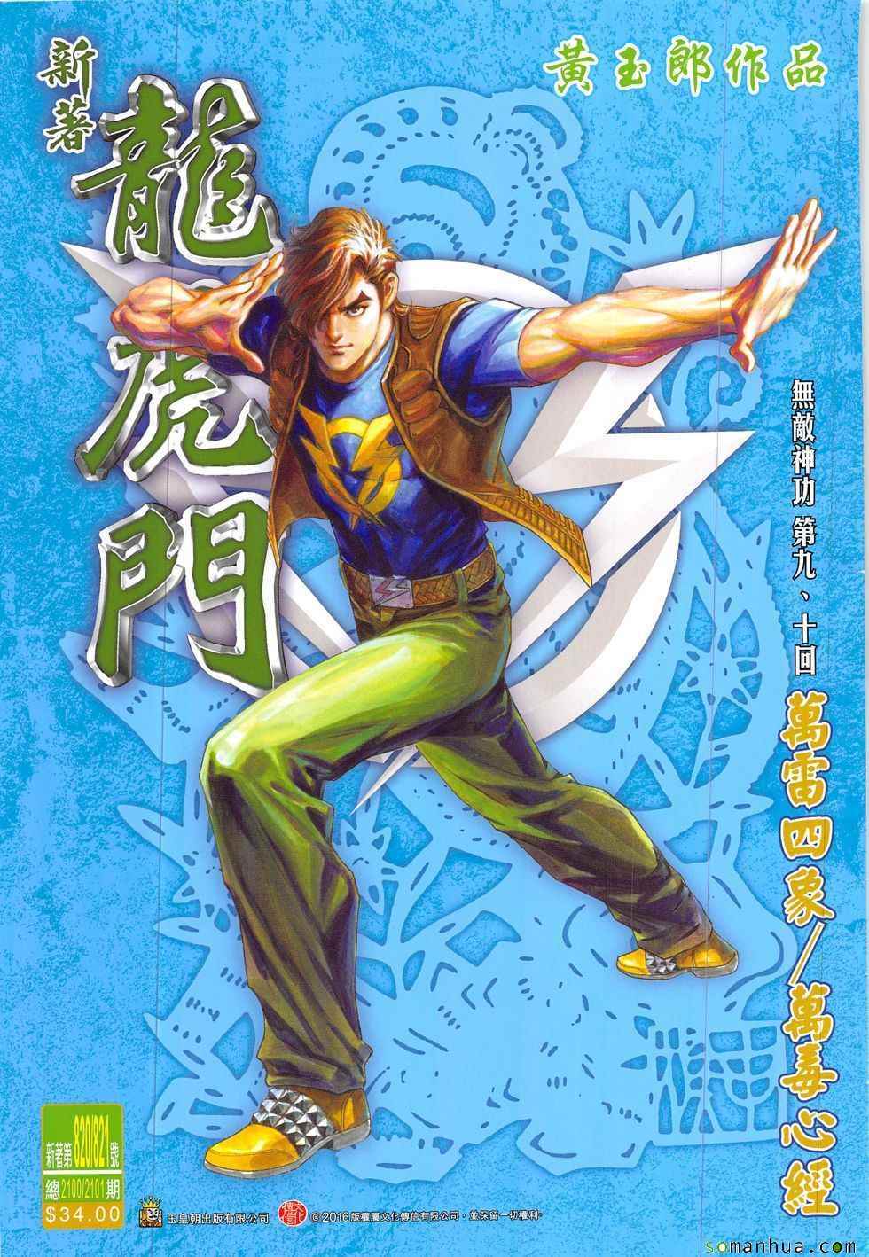 《新著龙虎门》漫画最新章节第820回免费下拉式在线观看章节第【1】张图片