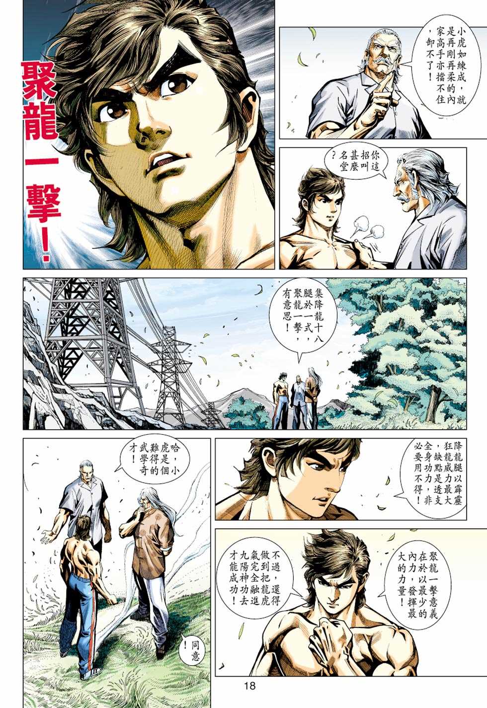 《新著龙虎门》漫画最新章节第427回免费下拉式在线观看章节第【17】张图片