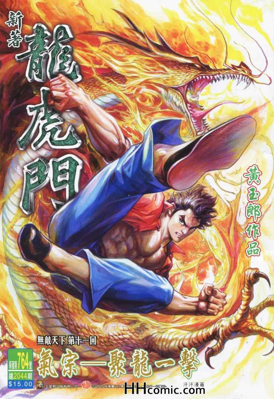 《新著龙虎门》漫画最新章节第764回免费下拉式在线观看章节第【1】张图片