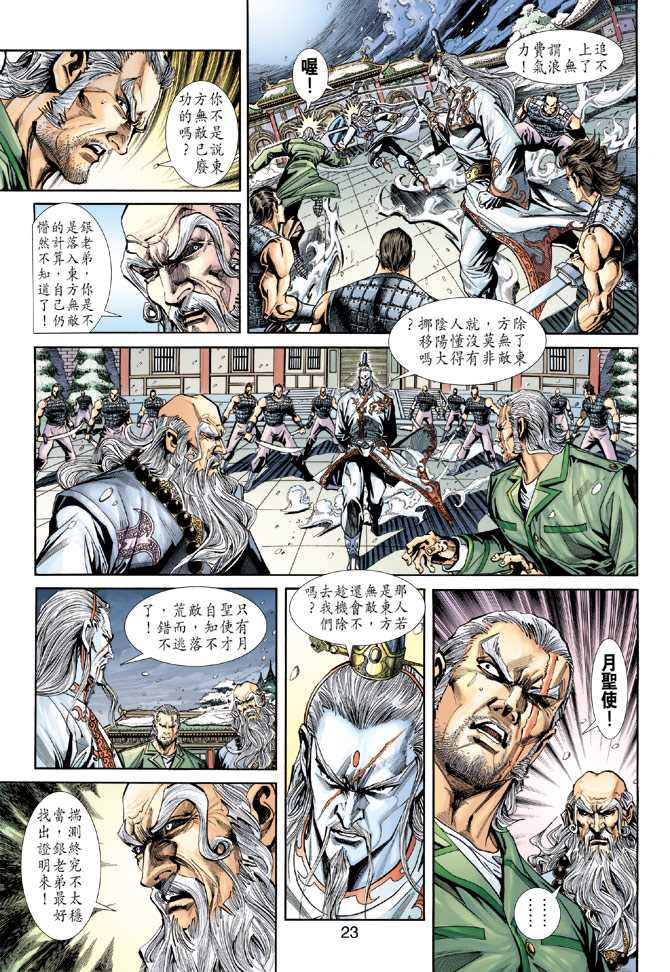 《新著龙虎门》漫画最新章节第229回免费下拉式在线观看章节第【23】张图片