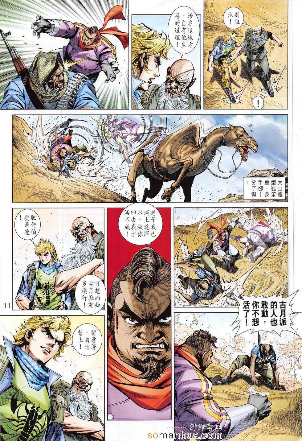 《新著龙虎门》漫画最新章节第793回免费下拉式在线观看章节第【11】张图片