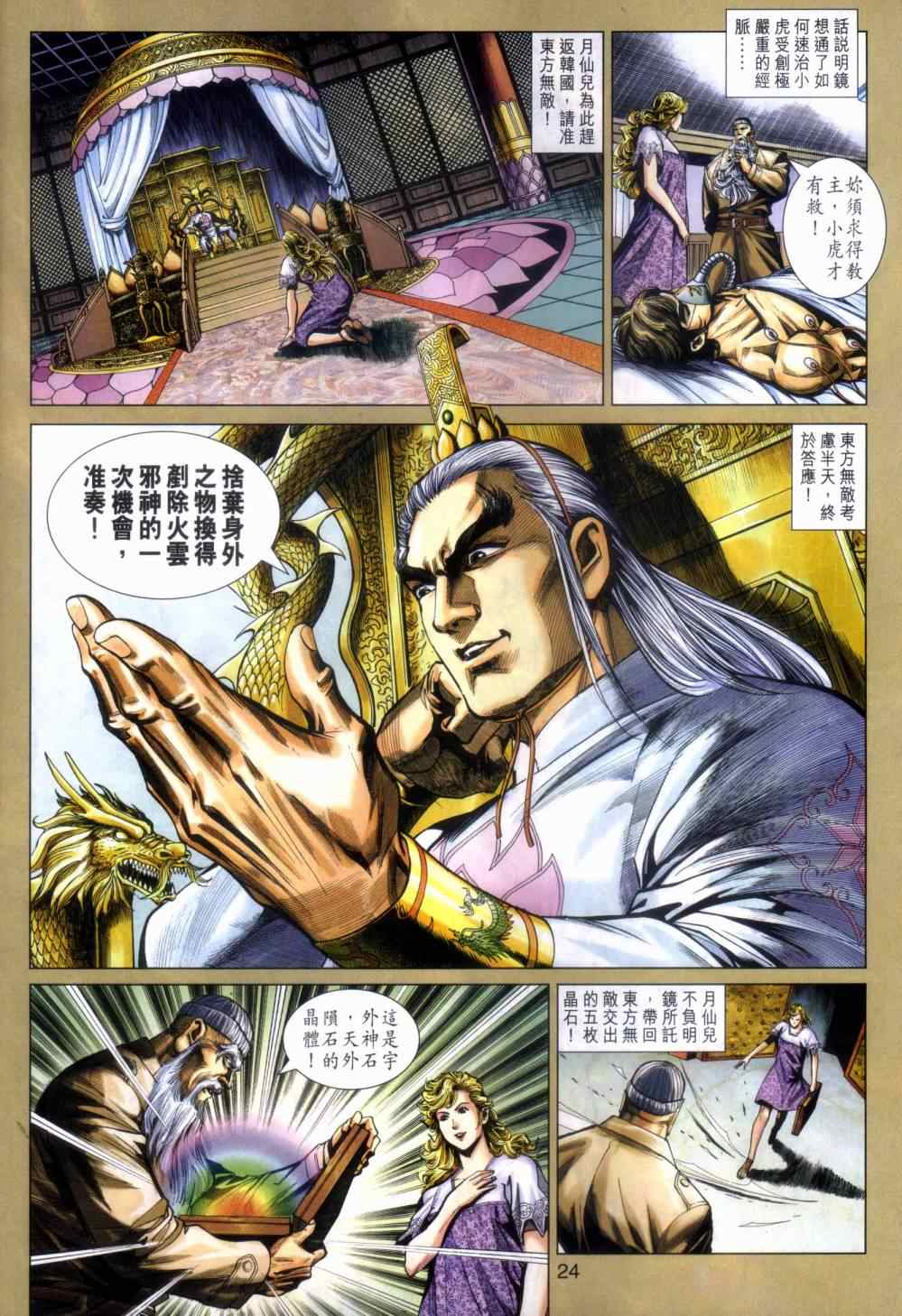 《新著龙虎门》漫画最新章节第466回免费下拉式在线观看章节第【23】张图片