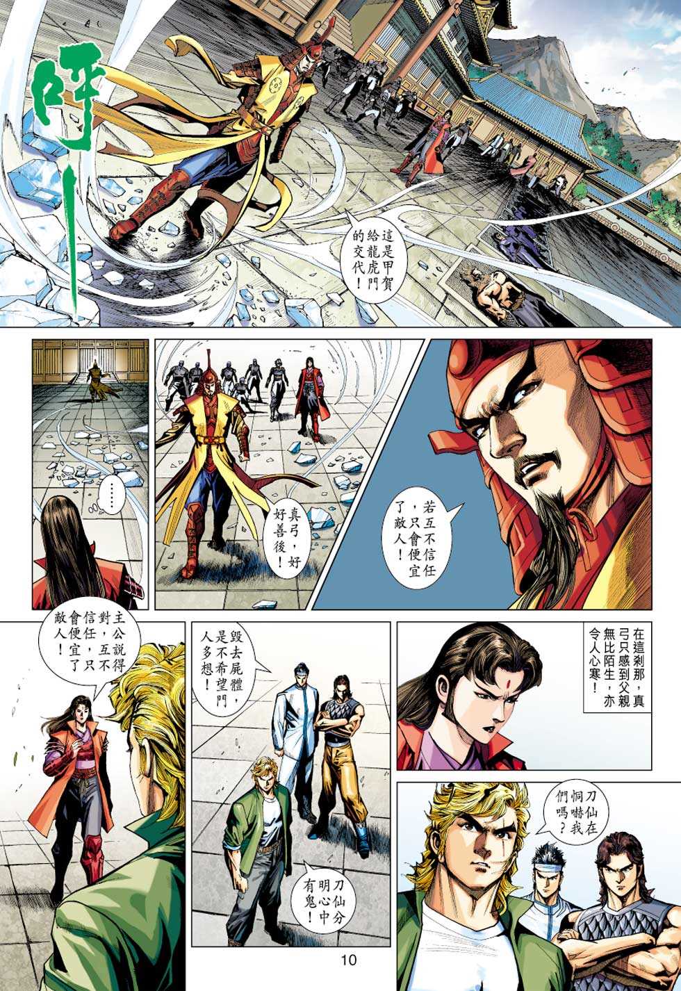 《新著龙虎门》漫画最新章节第414回免费下拉式在线观看章节第【9】张图片