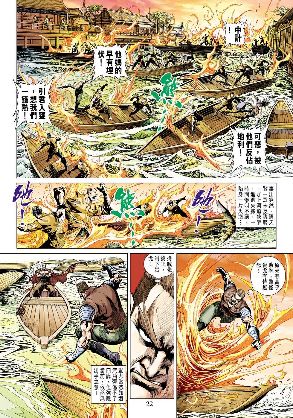 《新著龙虎门》漫画最新章节第340回免费下拉式在线观看章节第【22】张图片