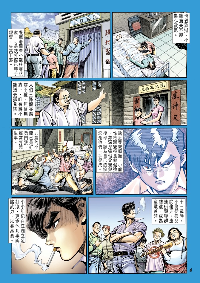 《新著龙虎门》漫画最新章节第16回免费下拉式在线观看章节第【3】张图片