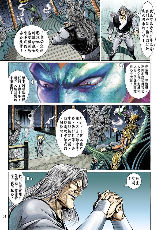 《新著龙虎门》漫画最新章节第127回免费下拉式在线观看章节第【31】张图片