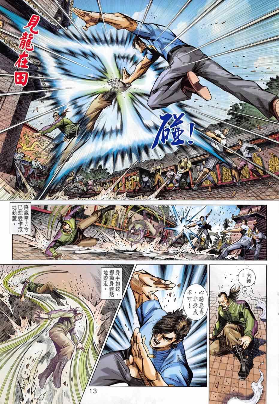 《新著龙虎门》漫画最新章节第781回免费下拉式在线观看章节第【13】张图片