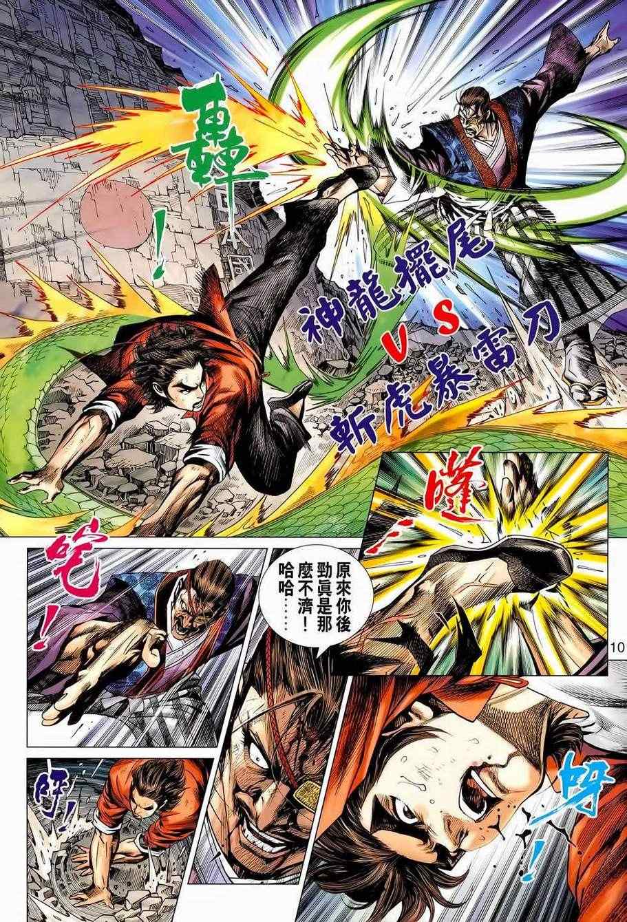 《新著龙虎门》漫画最新章节第656回免费下拉式在线观看章节第【10】张图片