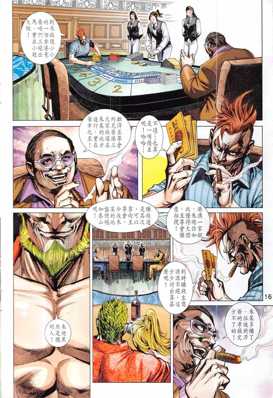 《新著龙虎门》漫画最新章节第836回免费下拉式在线观看章节第【16】张图片