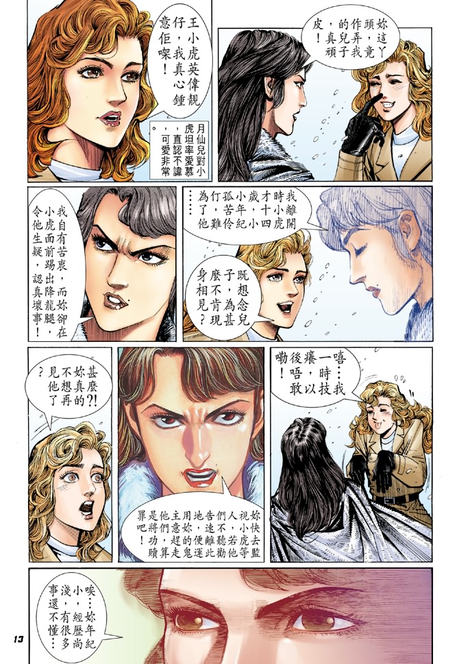 《新著龙虎门》漫画最新章节第44回免费下拉式在线观看章节第【12】张图片