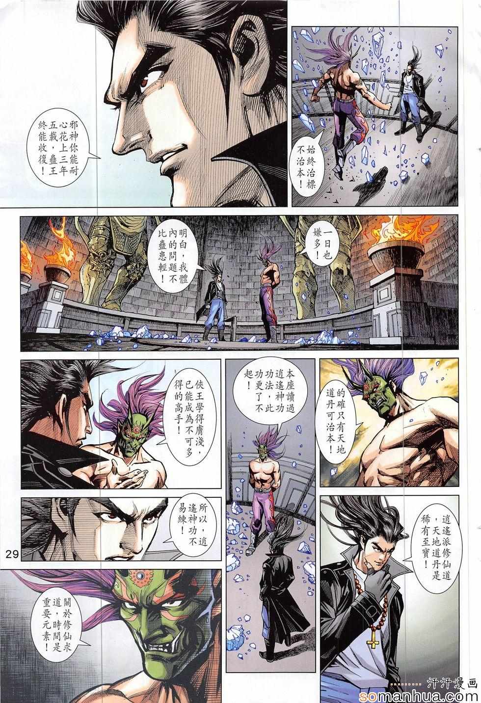 《新著龙虎门》漫画最新章节第818回免费下拉式在线观看章节第【29】张图片