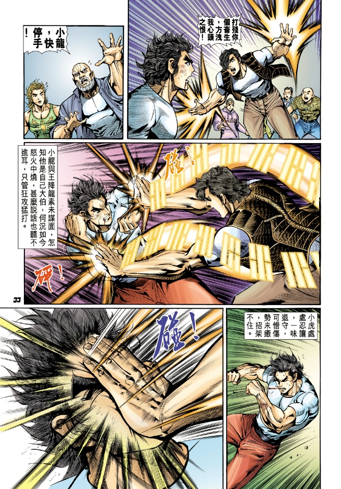 《新著龙虎门》漫画最新章节第15回免费下拉式在线观看章节第【31】张图片