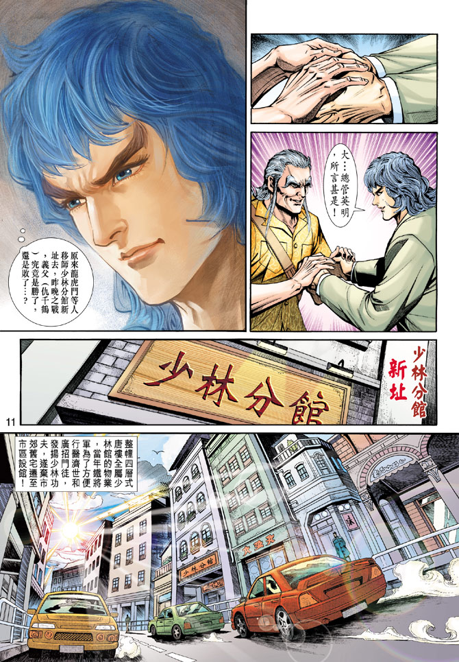 《新著龙虎门》漫画最新章节第199回免费下拉式在线观看章节第【10】张图片