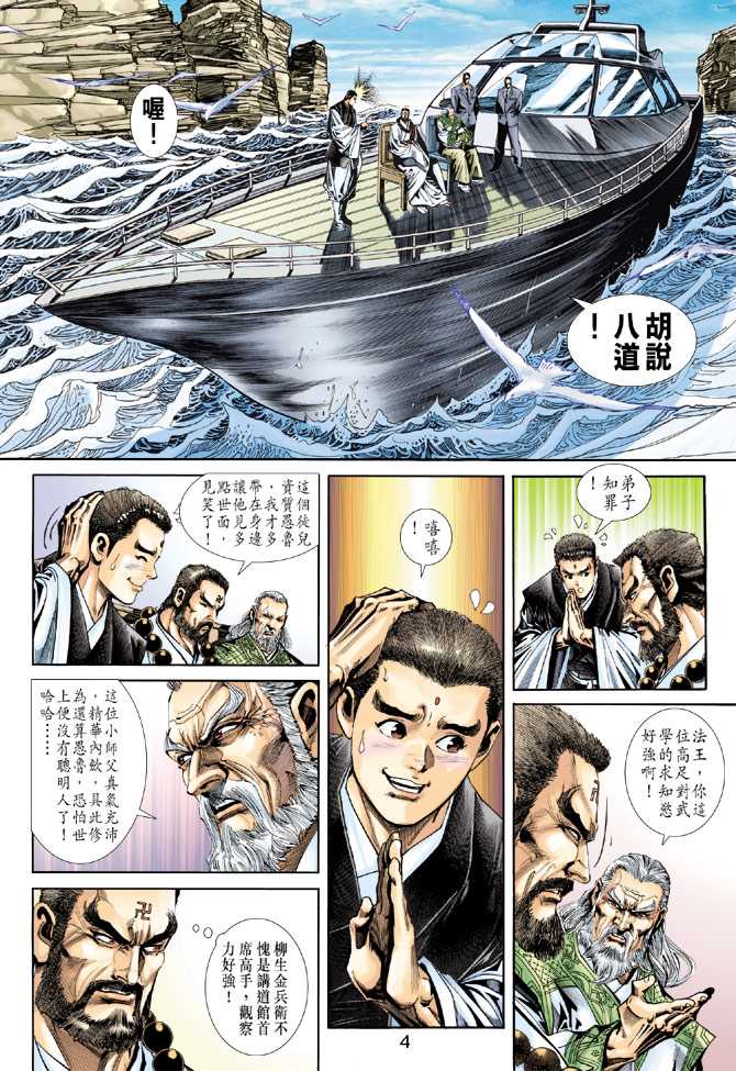 《新著龙虎门》漫画最新章节第237回免费下拉式在线观看章节第【4】张图片