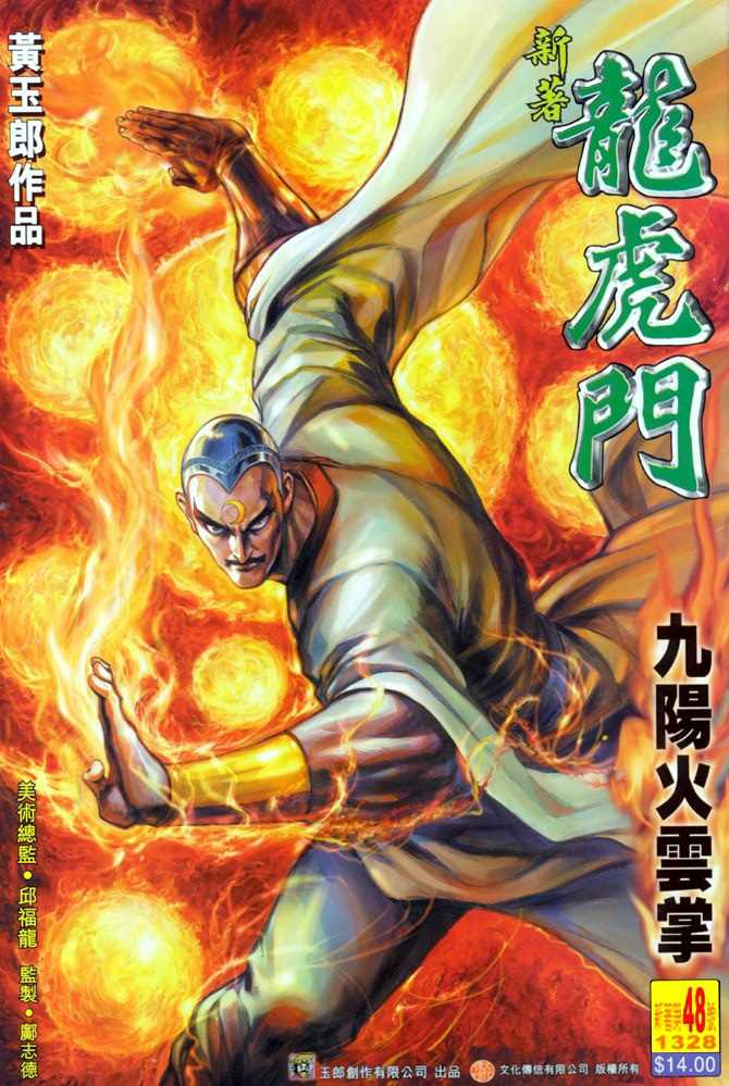 《新著龙虎门》漫画最新章节第48回免费下拉式在线观看章节第【34】张图片