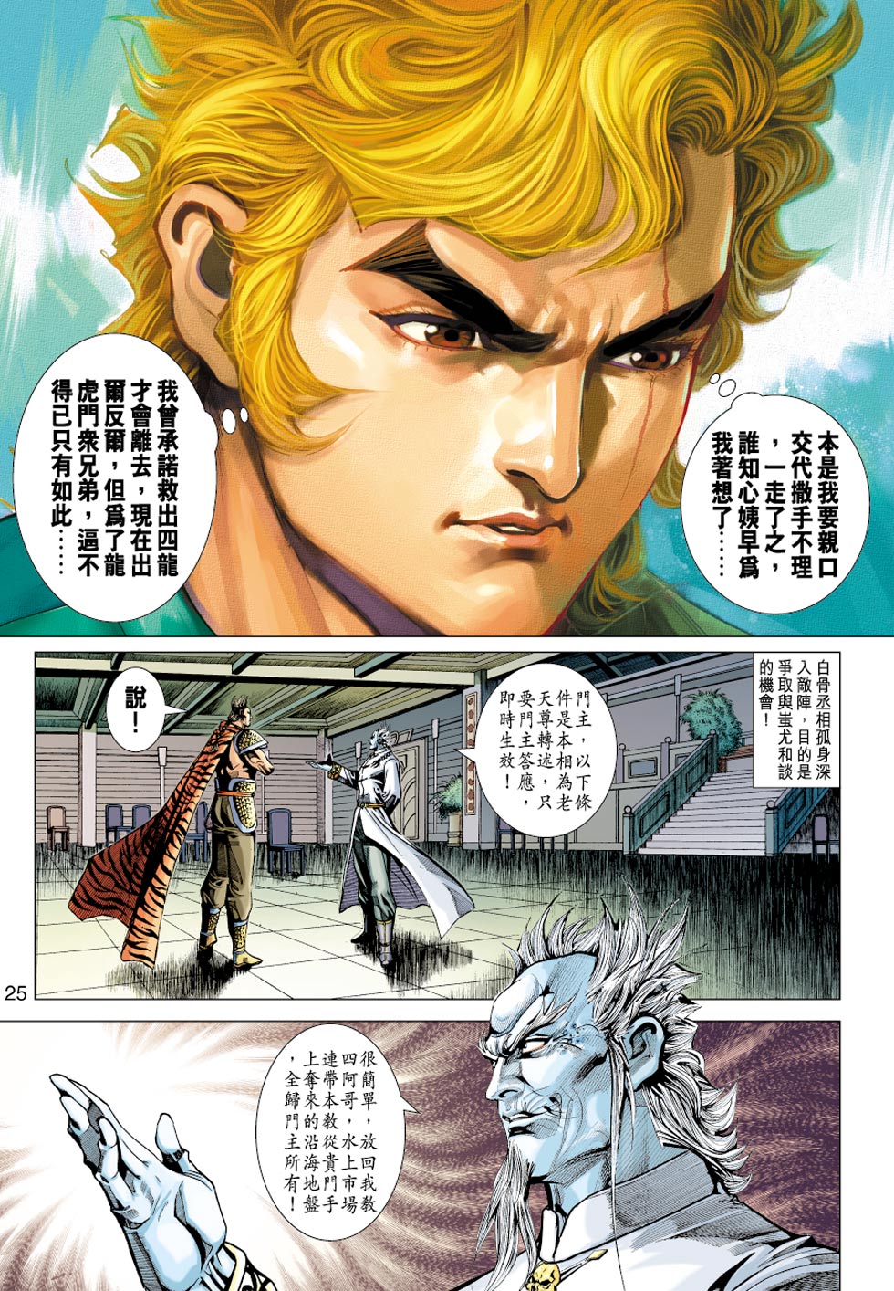 《新著龙虎门》漫画最新章节第351回免费下拉式在线观看章节第【25】张图片