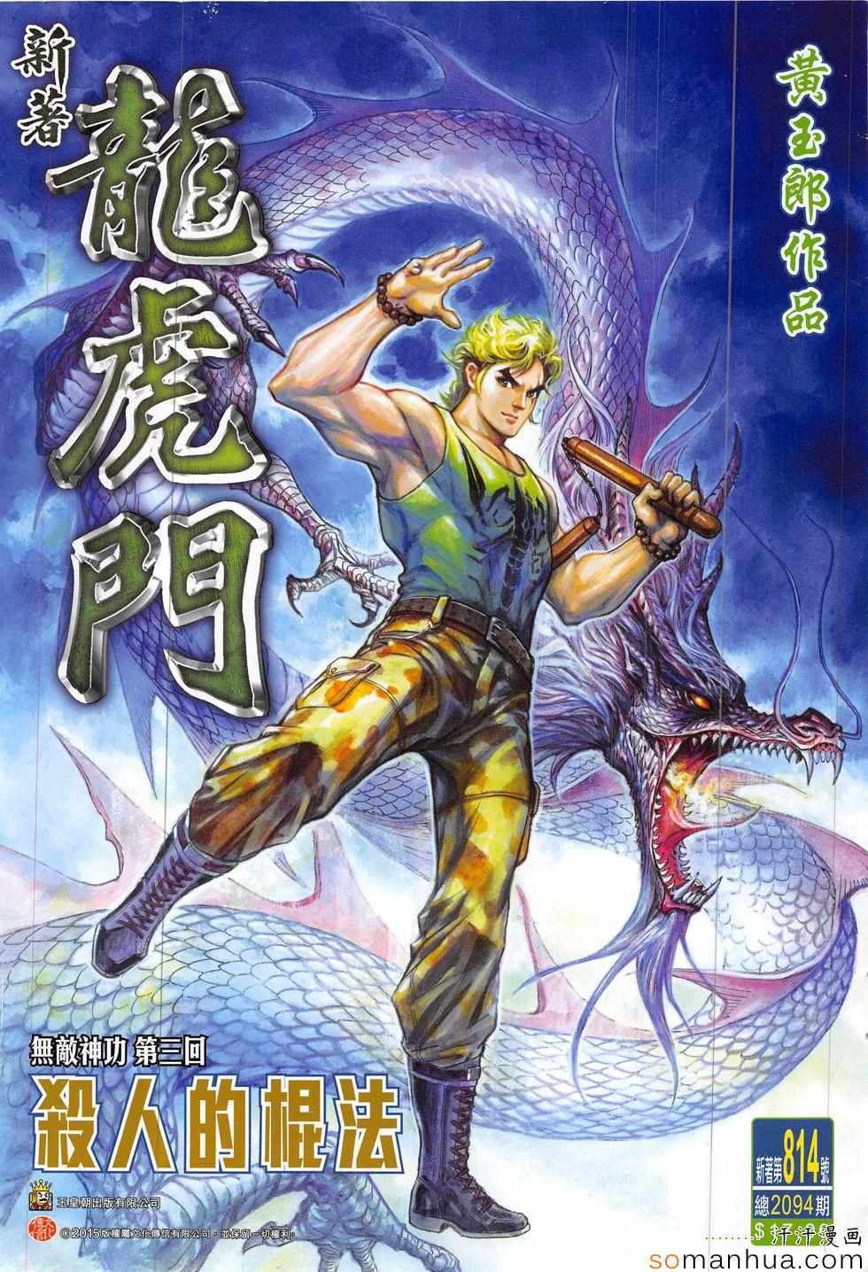 《新著龙虎门》漫画最新章节第814回免费下拉式在线观看章节第【1】张图片