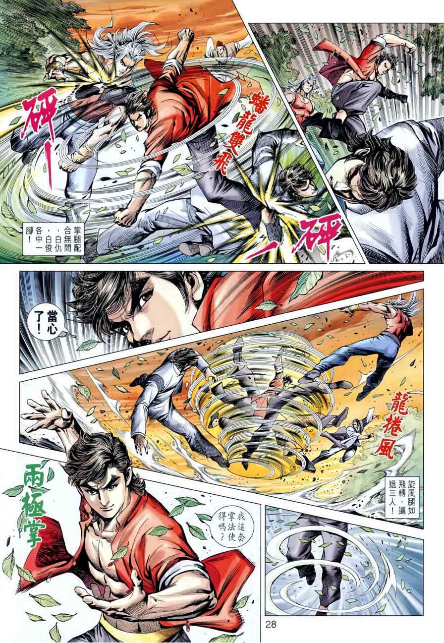 《新著龙虎门》漫画最新章节第595回免费下拉式在线观看章节第【28】张图片