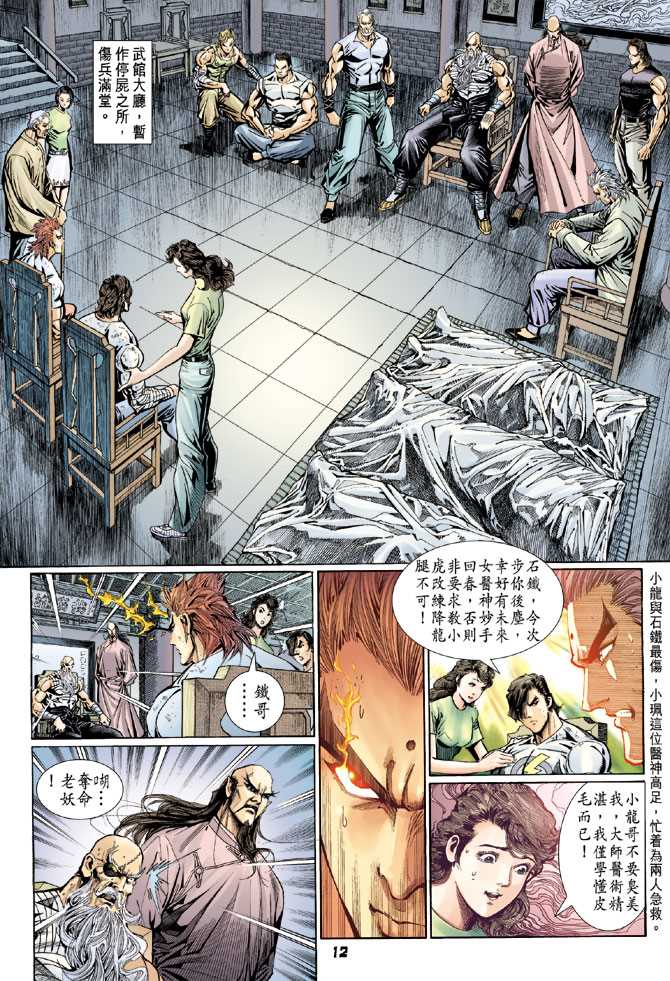 《新著龙虎门》漫画最新章节第108回免费下拉式在线观看章节第【9】张图片