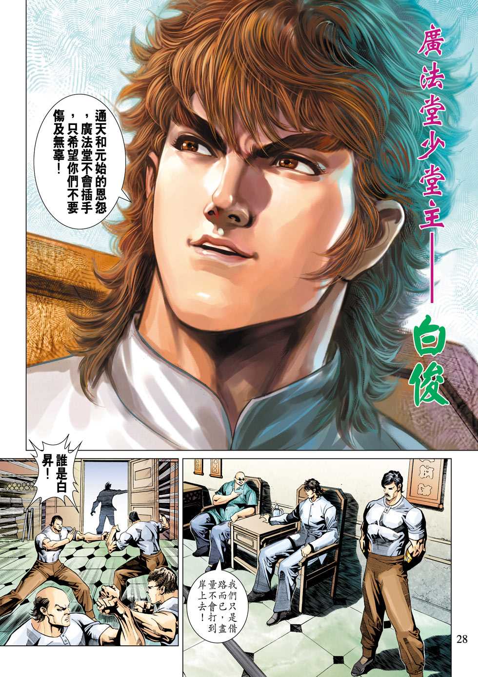 《新著龙虎门》漫画最新章节第342回免费下拉式在线观看章节第【28】张图片