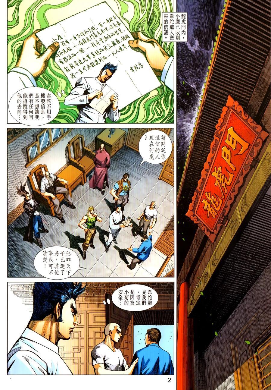 《新著龙虎门》漫画最新章节第1031卷免费下拉式在线观看章节第【2】张图片