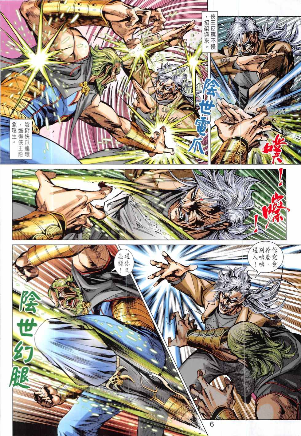 《新著龙虎门》漫画最新章节第835回免费下拉式在线观看章节第【6】张图片