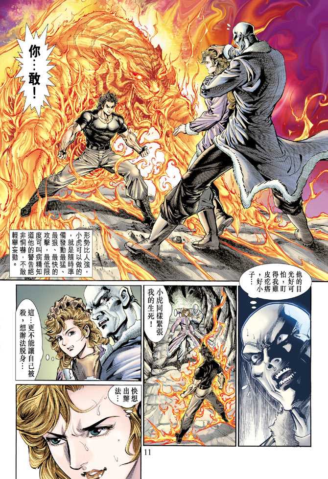 《新著龙虎门》漫画最新章节第119回免费下拉式在线观看章节第【11】张图片