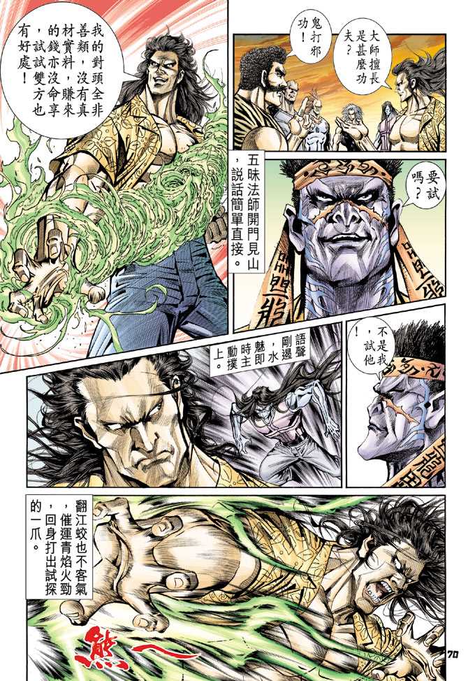 《新著龙虎门》漫画最新章节第90回免费下拉式在线观看章节第【30】张图片