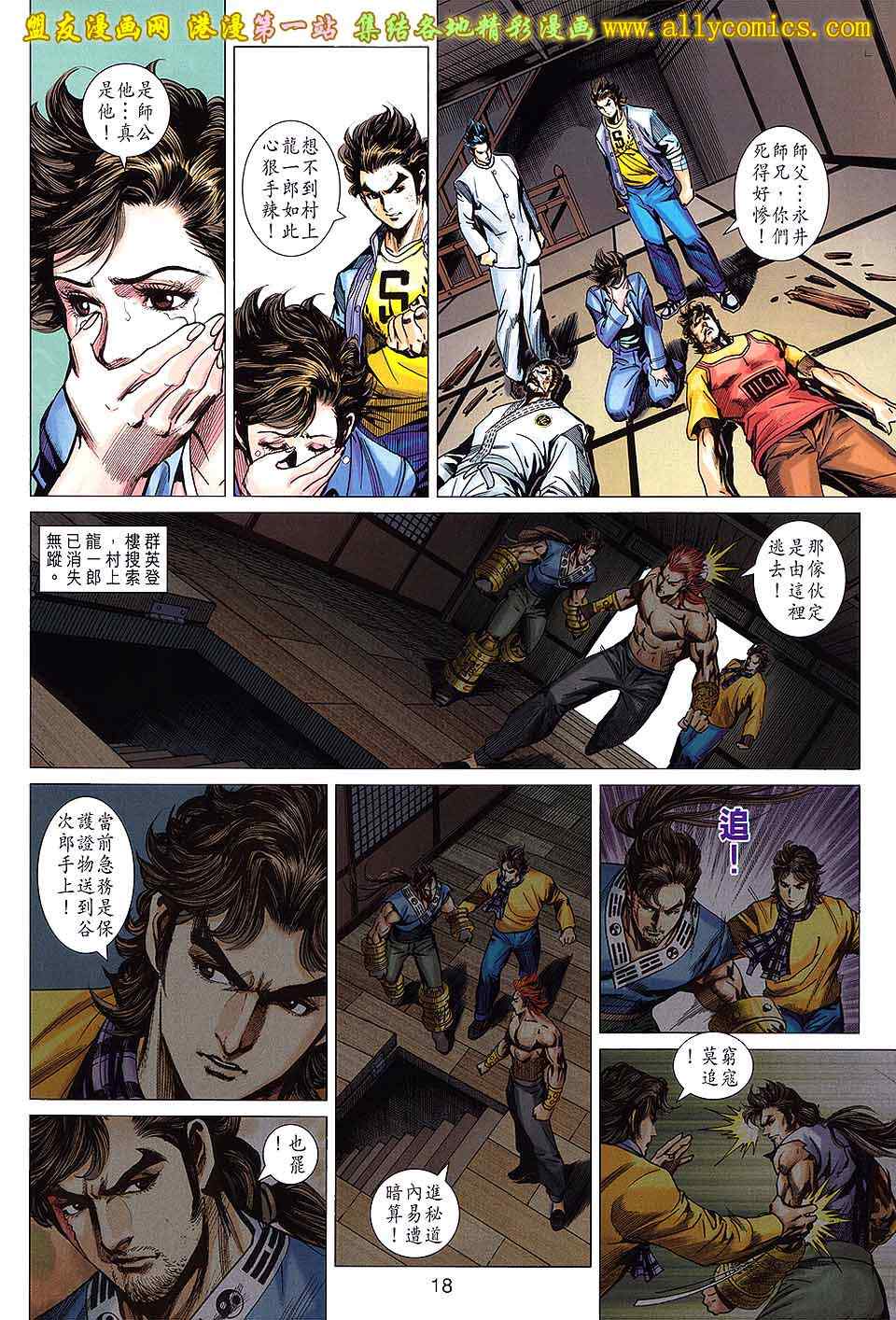 《新著龙虎门》漫画最新章节第650回免费下拉式在线观看章节第【18】张图片