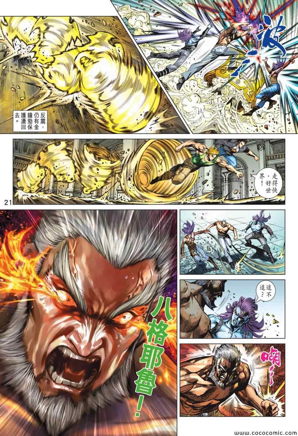 《新著龙虎门》漫画最新章节第699回免费下拉式在线观看章节第【21】张图片