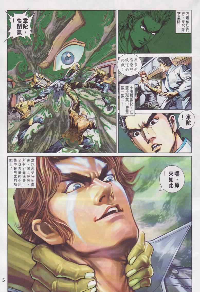 《新著龙虎门》漫画最新章节第445回免费下拉式在线观看章节第【5】张图片